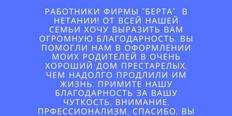 Фирма Берта помогла нам в оформлении моих родителей в очень хороший дом престарелых
