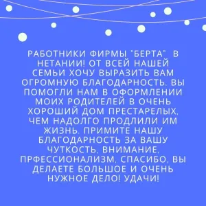 Фирма Берта помогла нам в оформлении моих родителей в очень хороший дом престарелых